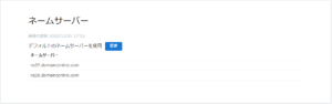 ネームサーバーの変更