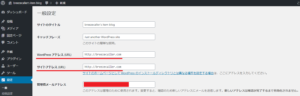 WordPressアドレスとサイトアドレス